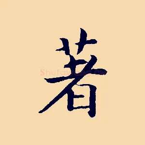 著