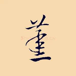 蒸