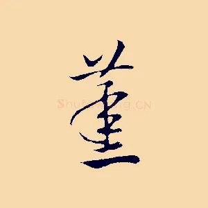 蒸