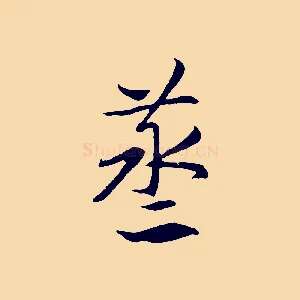 蒸