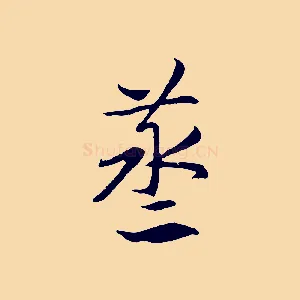 蒸