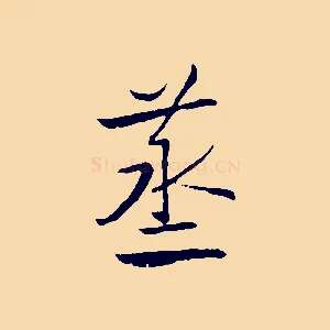 蒸