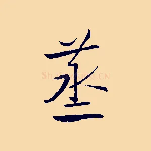 蒸
