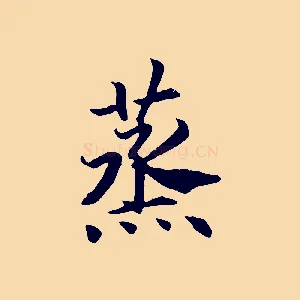 蒸