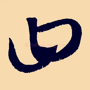 曰
