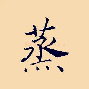 蒸