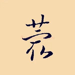 蕞