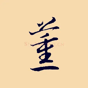 薰