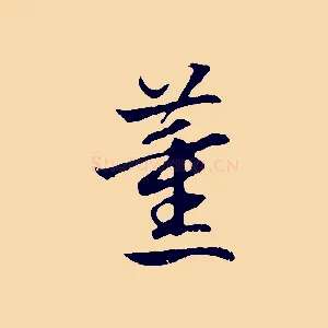 薰
