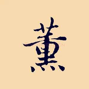 薰