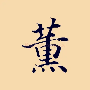 薰