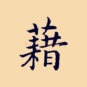 藉