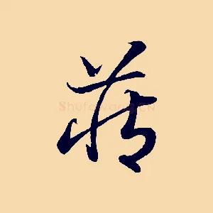 藏