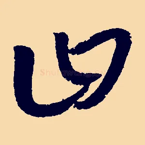 曰