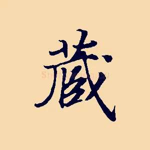藏