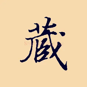 藏