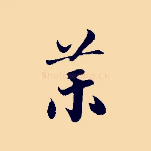 藥