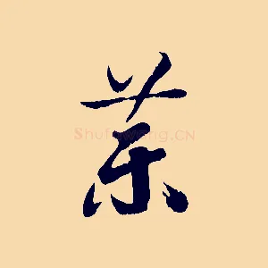 藥