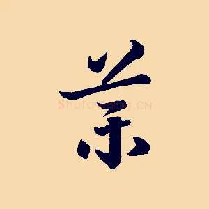 藥