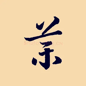 藥