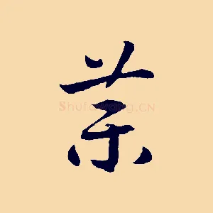 藥