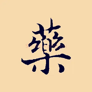 藥