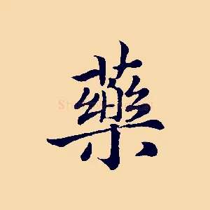 藥