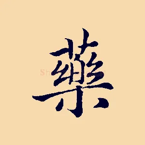 藥