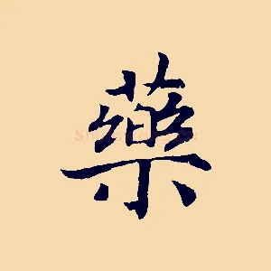 藥