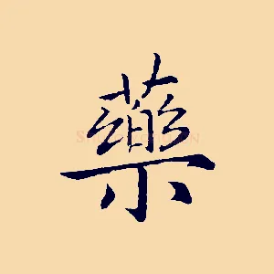 藥