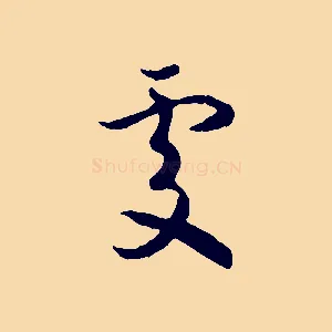 處