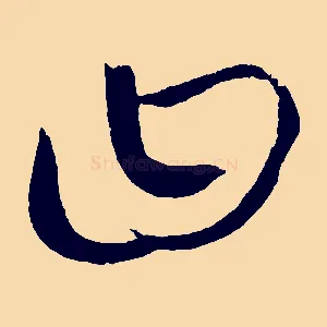 曰