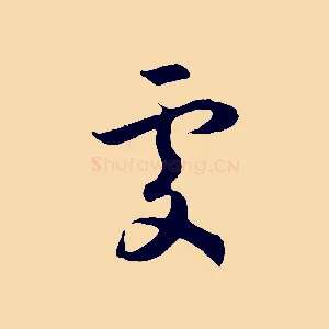 處