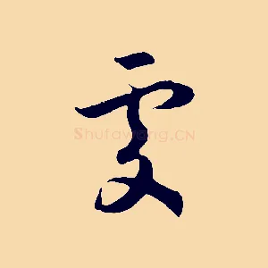 處