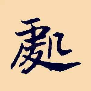 處