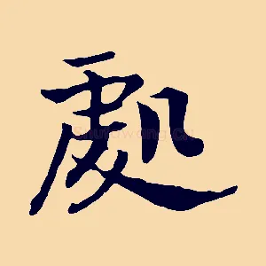 處