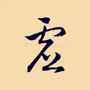 虛