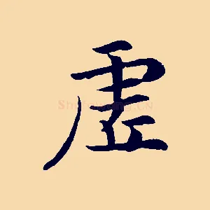 虛