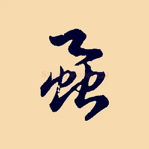 蝨