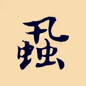 蝨