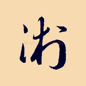 術