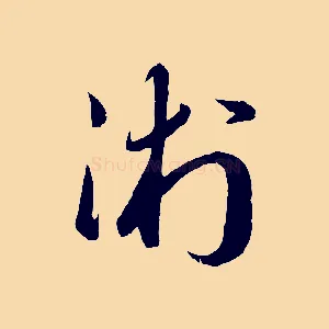 術