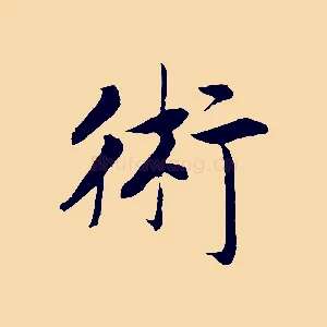 術