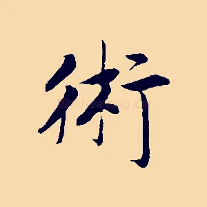 術