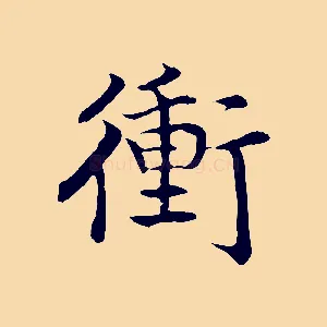 衝