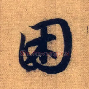 困