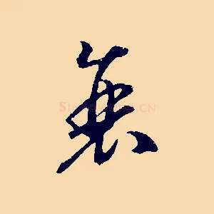 衰