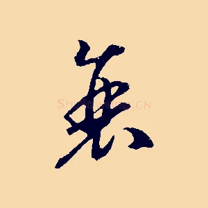衰