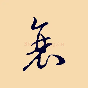 衰