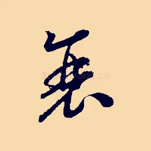 衰